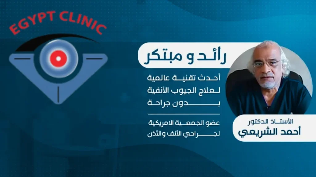 افضل استشاري جراحة انف واذن وحنجرة بأحدث التقنيات