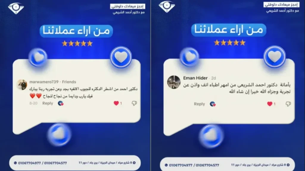 آراء المرضى في تقنية غسيل الأنف للدكتور أحمد الشريعي
