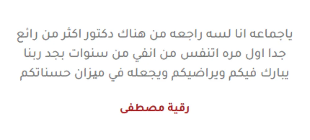 تقييم ا رقية مصطفى في جلسة غسيل الانف للدكتور احمد الشريعي