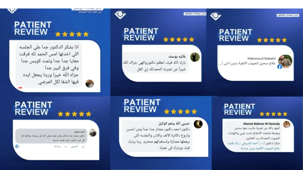 اراء المرضى في تقنية غسيل الأنف قبل وبعد العلاج بالصور للدكتور احمد الشريعي 