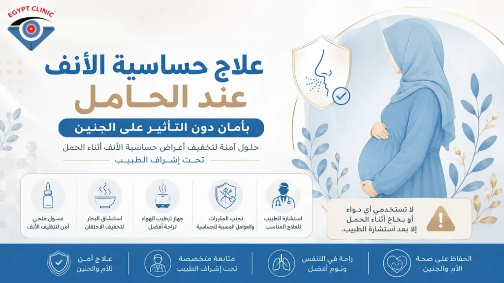 علاج حساسية الانف عند الحامل