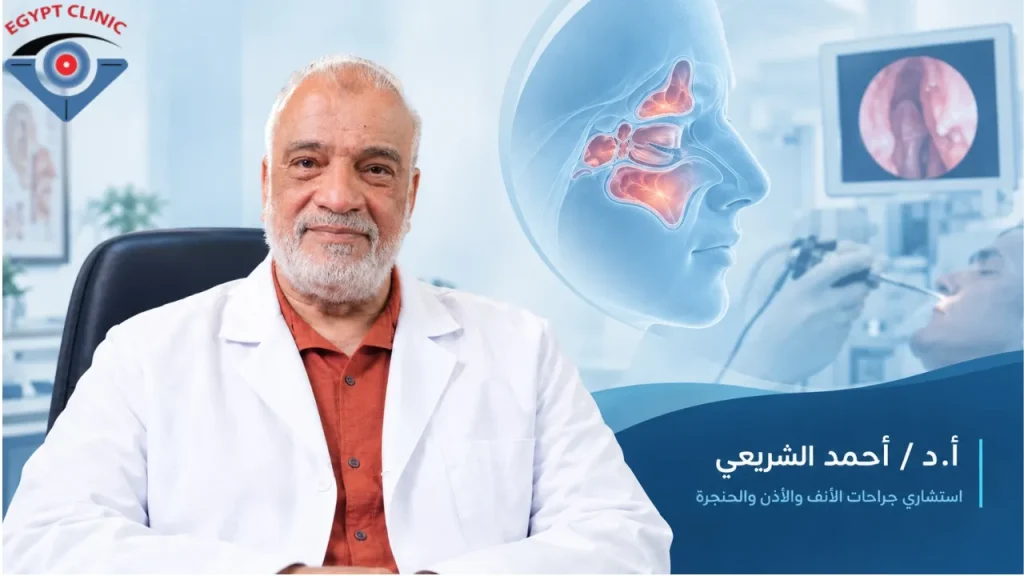 دكتور لحالات الجيوب الأنفية المزمنة المعقدة